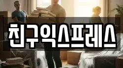 친구익스프레스