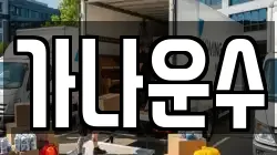 경기 김포시 통진읍 이사,포장이사,반포장이사,원룸이사,사무실이사,용달이사,전국이사,보관이사
