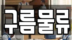 구름물류