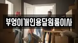 부엉이개인용달원룸이사
