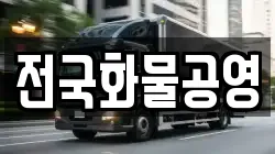 전국화물공영