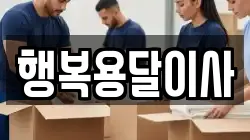 행복용달이사