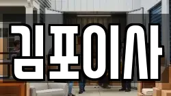 경기 김포시 풍무동 이사,포장이사,반포장이사,원룸이사,사무실이사,용달이사,전국이사,보관이사