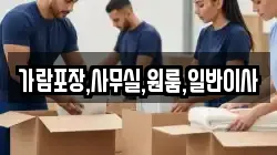 경기 김포시 하성면 이사,포장이사,반포장이사,원룸이사,사무실이사,용달이사,전국이사,보관이사