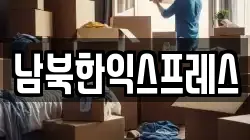남북한익스프레스