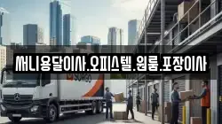 써니용달이사.오피스텔.원룸.포장이사