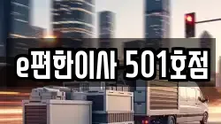 e편한이사 501호점