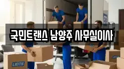 국민트랜스 남양주 사무실이사