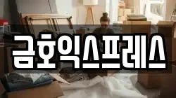 경기 남양주시 금곡동 이사,포장이사,반포장이사,원룸이사,사무실이사,용달이사,전국이사,보관이사