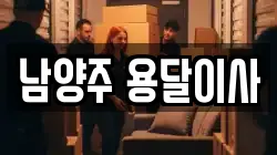 남양주 용달이사