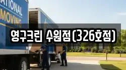 영구크린 수원점(326호점)