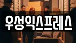 우성익스프레스