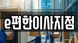 e편한이사지점