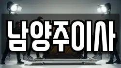 남양주이사