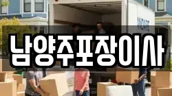 남양주포장이사