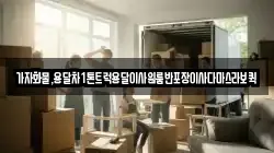 가자화물,용달차1톤트럭용달이사원룸반포장이사다마스라보퀵