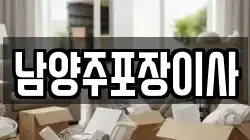경기 남양주시 다산동 이사,포장이사,반포장이사,원룸이사,사무실이사,용달이사,전국이사,보관이사