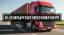 미니포크레인굴삭기덤프크레인스카이펌프카바브켓