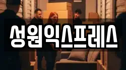 성원익스프레스
