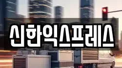 신한익스프레스