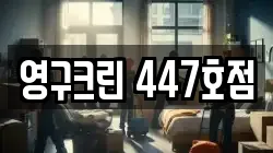 영구크린 447호점