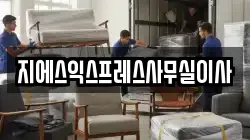 지에스익스프레스사무실이사