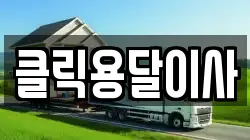 클릭용달이사
