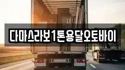 다마스라보1톤용달오토바이