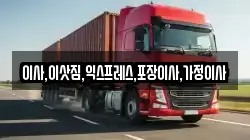 이사,이삿짐,익스프레스,포장이사,가정이사