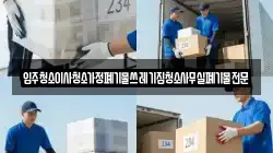 입주청소이사청소가정폐기물쓰레기집청소사무실폐기물전문