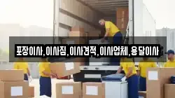 포장이사,이사짐,이사견적,이사업체,용달이사
