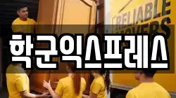 학군익스프레스