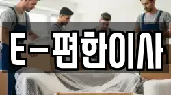 E-편한이사