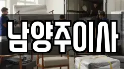 남양주이사