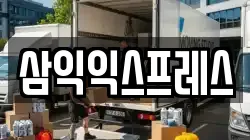 경기 남양주시 별내동 이사,포장이사,반포장이사,원룸이사,사무실이사,용달이사,전국이사,보관이사