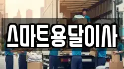 스마트용달이사