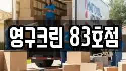 영구크린 83호점