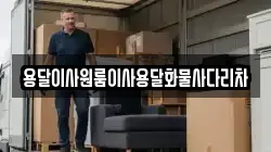 용달이사원룸이사용달화물사다리차