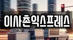 이사촌익스프레스