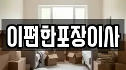 이편한포장이사