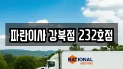 파란이사 강북점 232호점