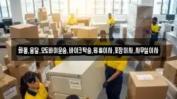 화물,용달,오토바이운송,바이크탁송,원룸이사,포장이사,사무실이사