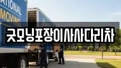 굿모닝포장이사사다리차