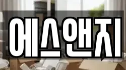 에스앤지