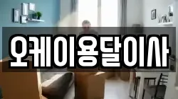 오케이용달이사