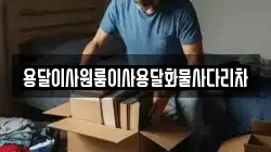 용달이사원룸이사용달화물사다리차