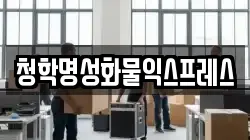 청학명성화물익스프레스