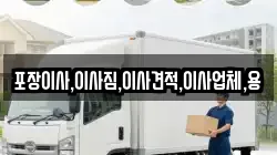 포장이사,이사짐,이사견적,이사업체,용