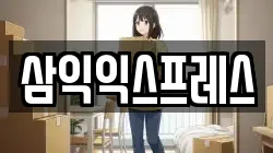 삼익익스프레스