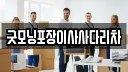 굿모닝포장이사사다리차